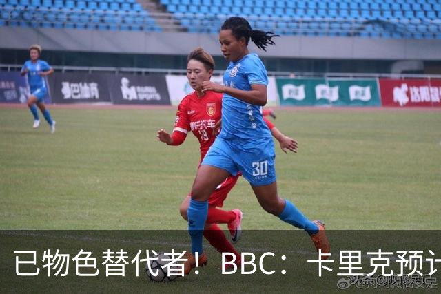 已物色替代者！BBC：卡里克预计带队战伯恩茅斯，曼联考虑换帅